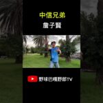 #cpbl #wbc #粉絲應援 #baseball #中信兄弟#詹子賢#日本人#應援曲