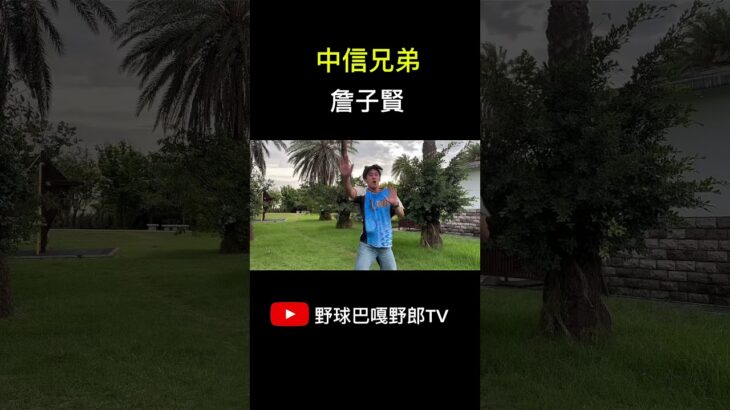 #cpbl #wbc #粉絲應援 #baseball #中信兄弟#詹子賢#日本人#應援曲