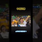 #cpbl #wbc #粉絲應援 #baseball #中信兄弟#棒球#高宇杰#ctbc #大巨蛋 #日本人