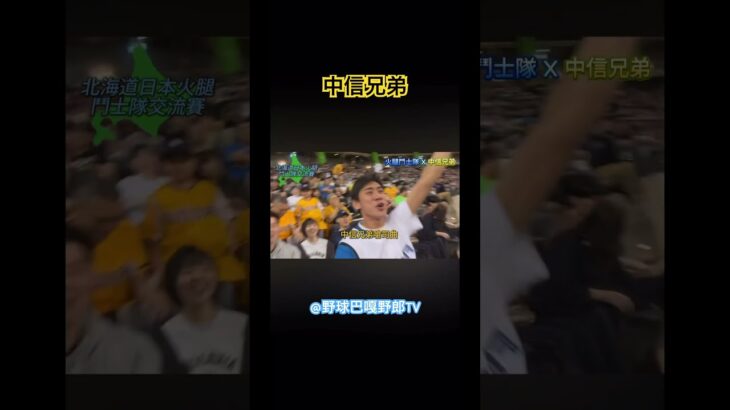 #cpbl #wbc #粉絲應援 #baseball #中信兄弟#棒球#高宇杰#ctbc #大巨蛋 #日本人
