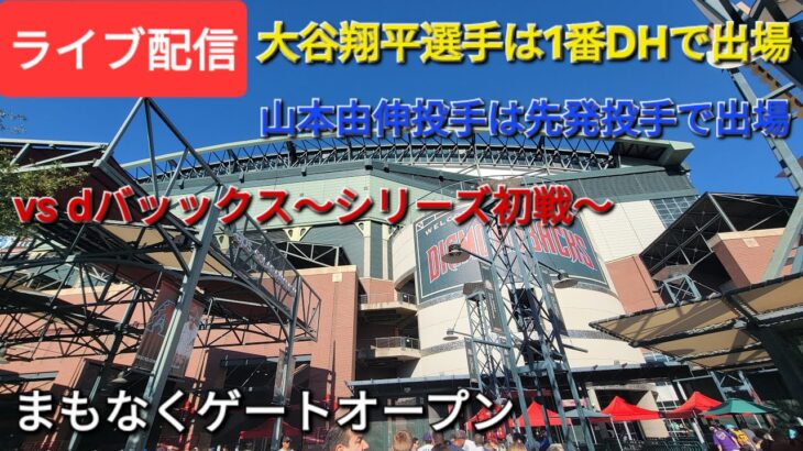 【ライブ配信】対アリゾナ・dバッックス〜シリーズ初戦〜大谷翔平選手は1番DHで出場⚾️山本由伸投手で先発投手で出場⚾️まもなくゲートオープン⚾️Shinsuke Handyman がライブ配信中！