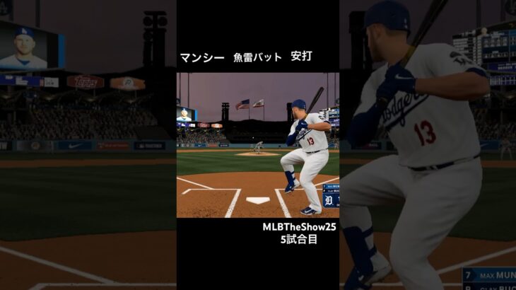 #dodgers フランチャイズ5試合目 #mlbtheshow25 #大谷翔平 50-50-200挑戦