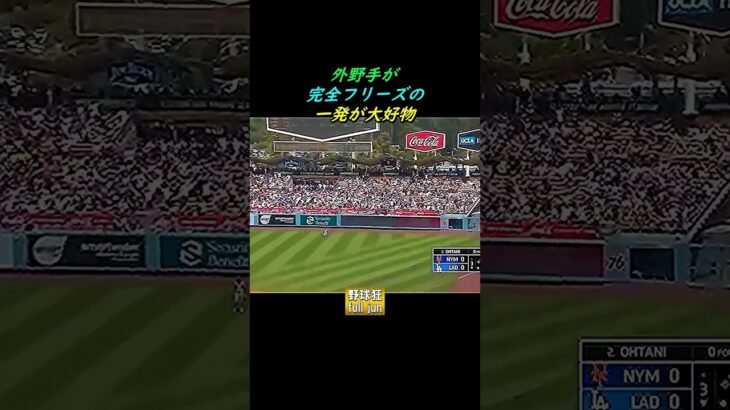 【プロ野球】#大谷翔平 相手をフリーズさせる特大ホームラン‼️ #プロ野球 #野球 #mlb #切り抜き