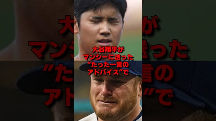大谷翔平がマンシーに贈った”意外な一言”でマンシーの人生が激変した理由… #大谷翔平 #mlb #ドジャース #海外の反応 #野球