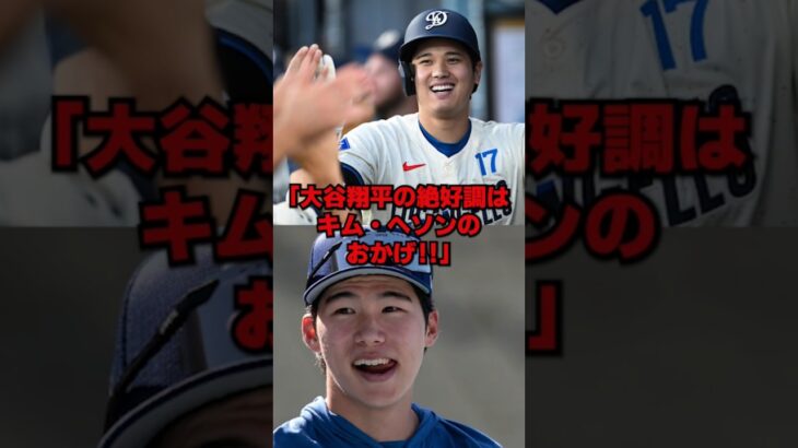 「大谷翔平はキム・ヘソン無しでは生きていけない」韓国メディアのキム・ヘソン絶賛が無理やりすぎる… #野球 #mlb #ドジャース #海外の反応 #大谷翔平 #キムヘソン