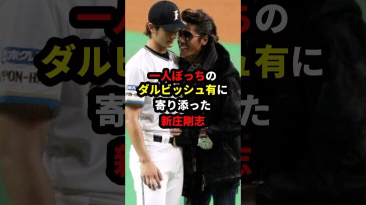 #新庄剛志#大谷翔平#ダルビッシュ有#野球#mlb