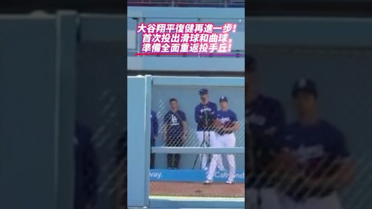 大谷翔平復健再進一步！首次投出滑球和曲球，準備全面重返投手丘！練投畫面曝光 #mlb #baseball #ohtani