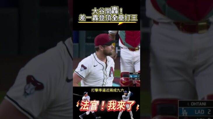 大谷翔平開轟！差一步登頂全壘打王！法官我來了！ #mlb #baseball #ohtani