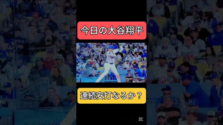 今日の大谷翔平　連続安打なるか？　 #ドジャース #mlb #大谷翔平　major league baseball highlights
