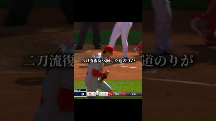 【大谷翔平】二刀流復帰へ大きな一歩#大谷翔平 #mlb #ドジャース #shoheiohtani #shorts