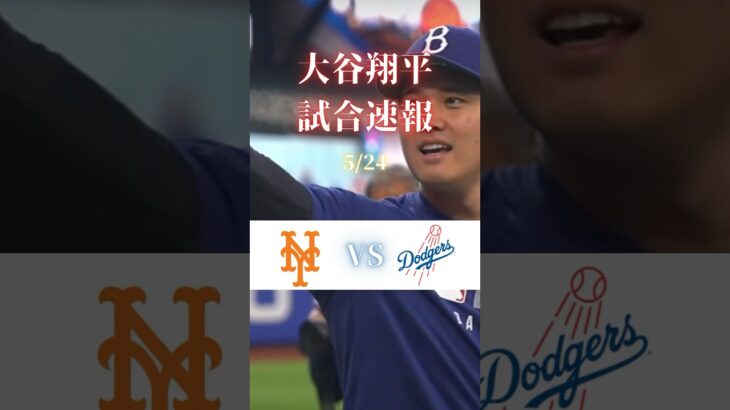 ドジャース　大谷翔平　試合速報#野球 #mlb #大谷翔平 #shorts