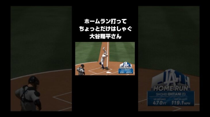 ホームラン打ってちょっとだけはしゃぐ大谷翔平さん【mlb the show】#shorts #大谷翔平 #shoheiohtani #ホームラン #homerun #mlb #mlbtheshow