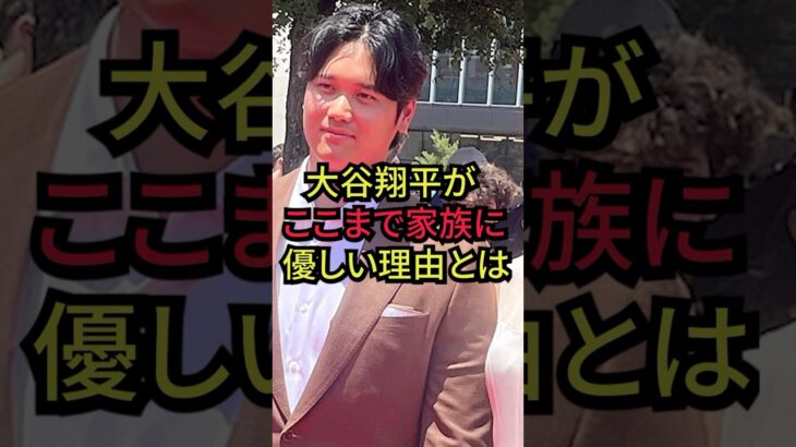 【衝撃の教育】大谷翔平の教育論が素晴らしすぎて話題に…！！ #mlblb  #大谷翔平  #shorts