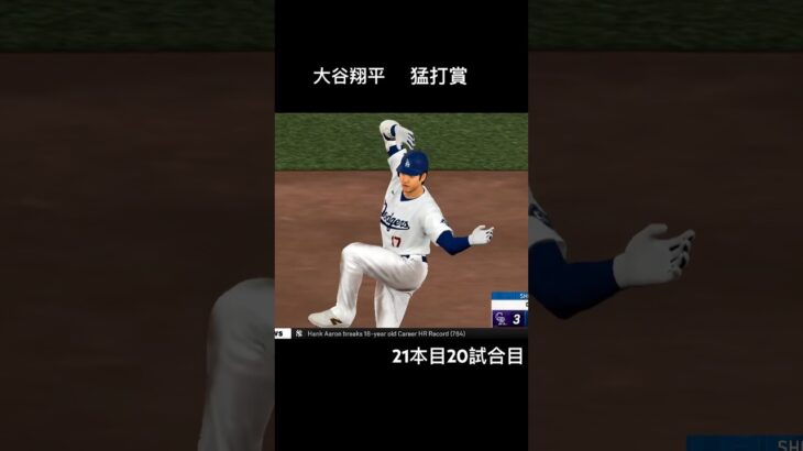 #mlbtheshow25 #大谷翔平 50-100-200-15勝挑戦フランチャイズ (4HR 15盗塁21安打2勝中)vsレジェンド参戦 #MLB