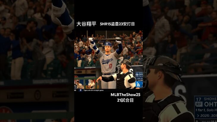 #mlbtheshow25 #大谷翔平 50-100-200-15挑戦フランチャイズ vsレジェンド参戦 #MLB