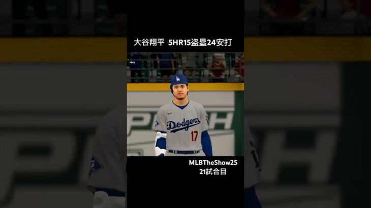 #mlbtheshow25 #大谷翔平 50-100-200挑戦フランチャイズ vsレジェンド参戦 #MLB