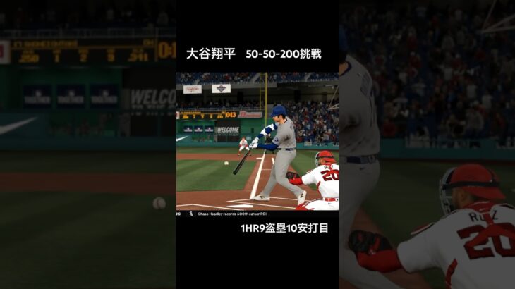 #mlbtheshow25 #大谷翔平 50-50-200挑戦フランチャイズ12試合目 #gameplay