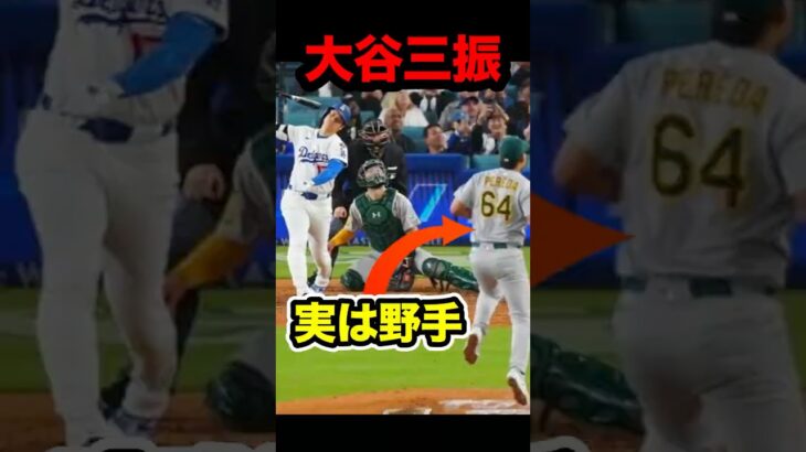 大谷から三振を奪った野手  #大谷 #大谷翔平 #ohtani #shoheiohtani #shohei  #ドジャース #dodgers #三振  #mlb