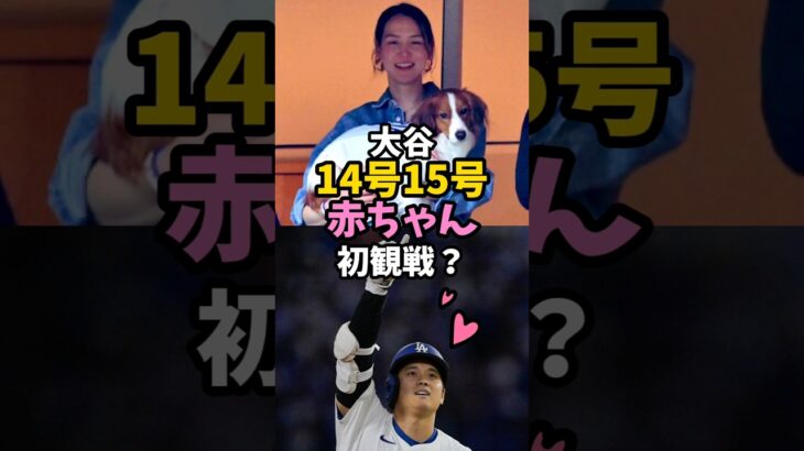 ボブルヘッドデー＋ベビちゃんパワーで！？#shoheiohtani #大谷翔平 #ホームラン