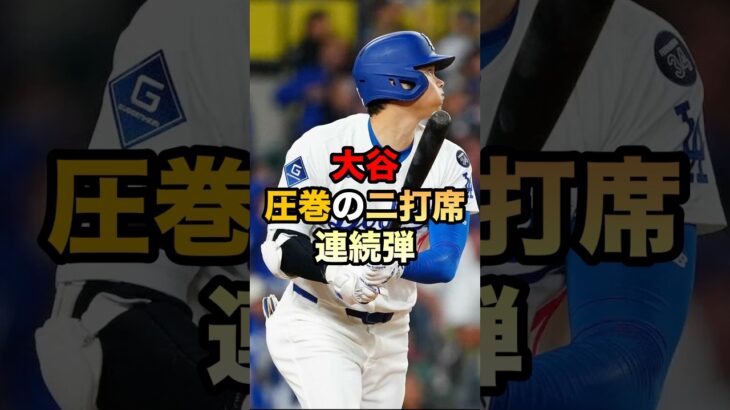 【大谷翔平】圧巻の二打席連続弾‼️#大谷翔平 #大谷 #shoheiohtani #ドジャース