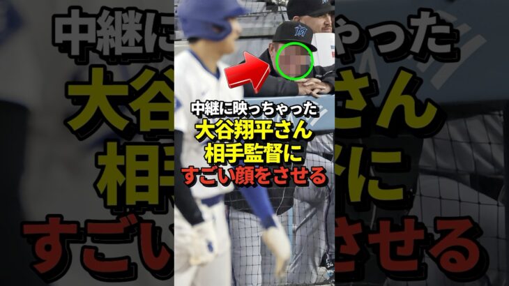【放送事故】大谷翔平選手に対するマッカロー監督の表情がとんでもないと話題に！真美子夫人もびっくり！#shorts #大谷翔平 #野球