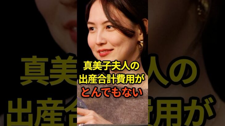 真美子夫人の出産合計費用がとんでもない　#大谷翔平 #shorts #プロ野球