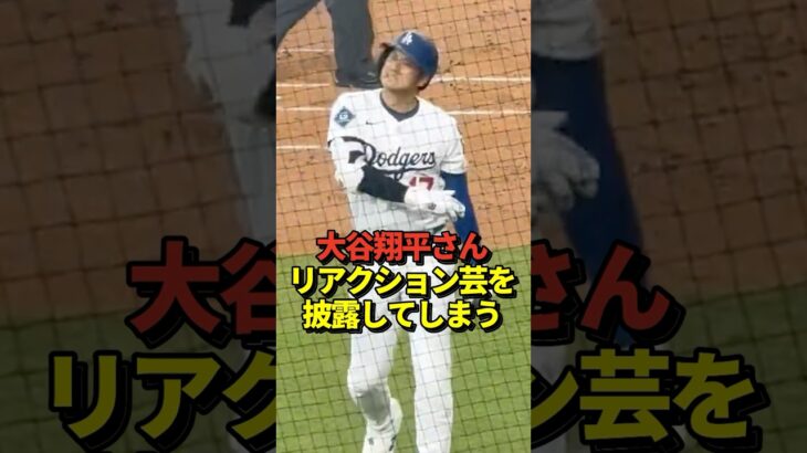 大谷翔平選手のリアクションや顔芸が面白いと話題に！真美子夫人も激ハマり！#shorts #大谷翔平 #野球