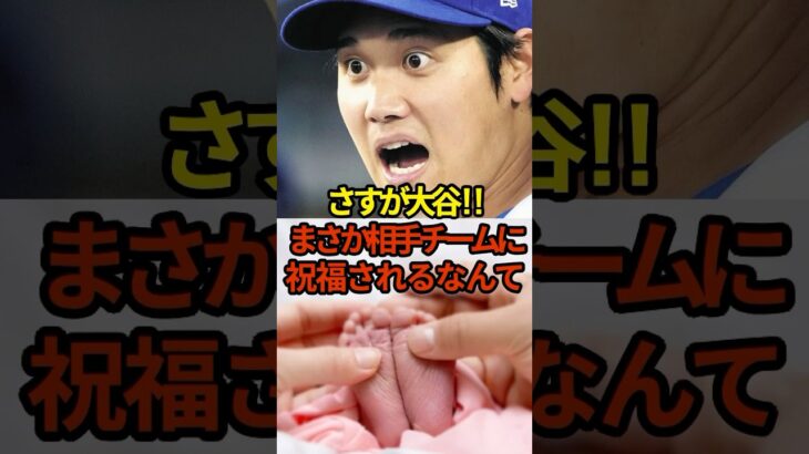 相手チームに祝福される大谷さん！ #大谷翔平 #プロ野球 #shorts #海外の反応