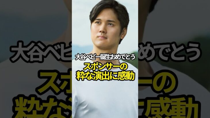 スポンサーの粋な演出に感動　#プロ野球 #shorts #大谷翔平