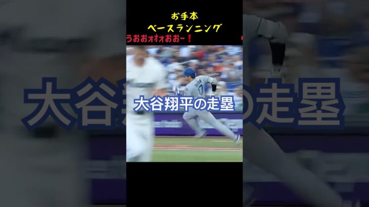 かけぬけて走る姿がかっこいい大谷翔平 #shorts #大谷翔平 #野球