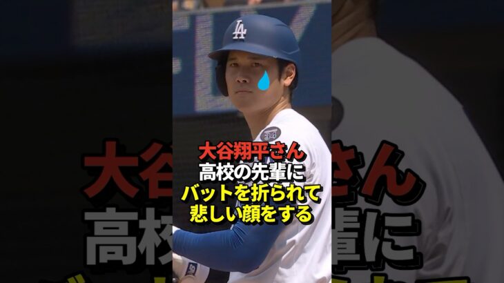 【破壊】大谷翔平が花巻東高校の先輩菊池雄星と対決！バットを折られて悲しい表情を見せる！真美子夫人も咽び泣く！#shorts #大谷翔平 #野球