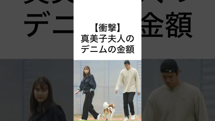 【衝撃】真美子夫人のデニムの金額 #雑学 #大谷翔平 #shorts#真美子夫人