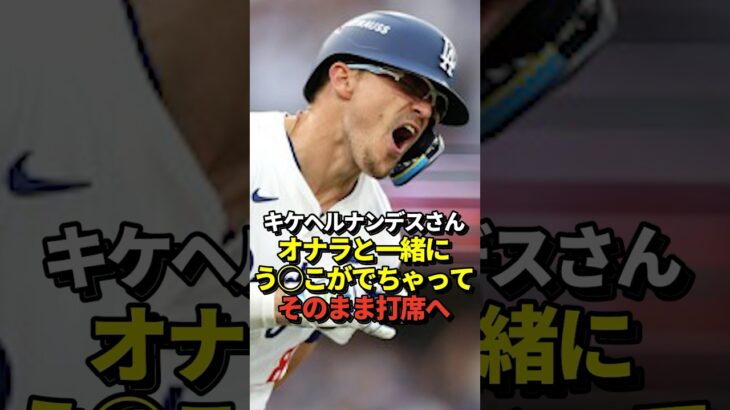 【大暴露】キケヘルナンデスが衝撃の告白！大谷翔平と山本由伸が所属する以前の話！真美子夫人も興味津々！#shorts #大谷翔平 #野球