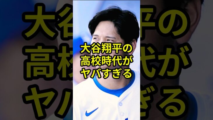 大谷翔平の高校時代のエピソードがヤバすぎる！#野球 #大谷翔平 #ドジャース #雑学 #shorts