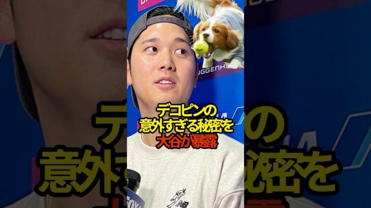 デコピンの秘密を暴露　#大谷翔平 #プロ野球　#shorts