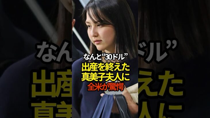 出産を終えた真美子夫人に驚愕　#プロ野球 #大谷翔平 #shorts
