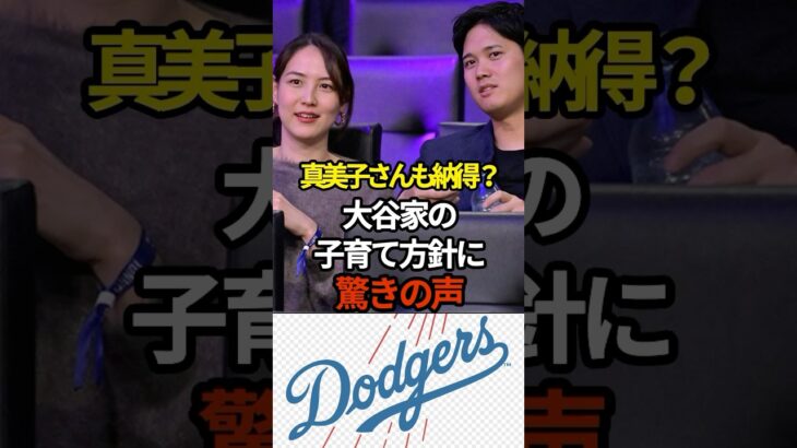 大谷家の子育て方針に驚愕　#プロ野球 #大谷翔平　#shorts