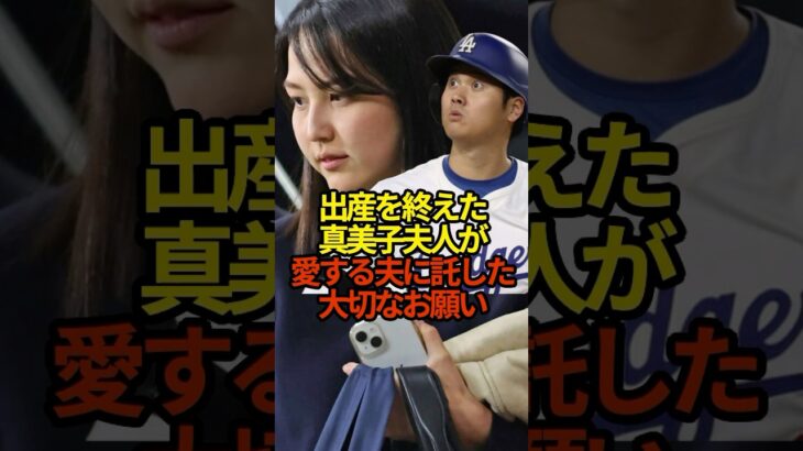 真美子夫人のおねだり　#プロ野球 #大谷翔平 #shorts