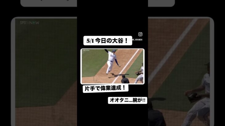 【大谷翔平】衝撃の片手三塁打！#大谷翔平#メジャーリーグ #野球#片手打ち #shorts