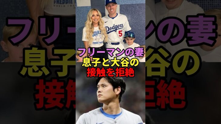 フリーマンの妻　息子と大谷の接触を拒絶！#大谷翔平 #shorts