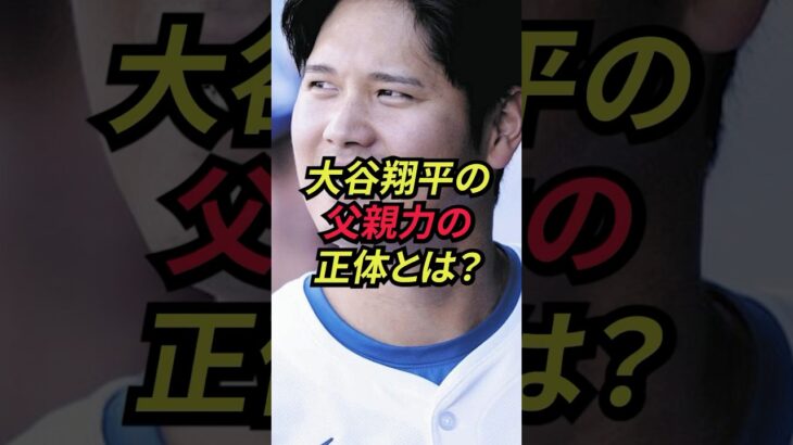【優しさ】大谷翔平の魅力について語る。#大谷翔平  #ドジャース  #shorts