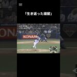 【何度見ても泣ける】生き返った福留　#shorts #野球 #野球雑学 #雑学 #プロ野球 #メジャーリーグ #wbc #日本代表 #福留孝介
