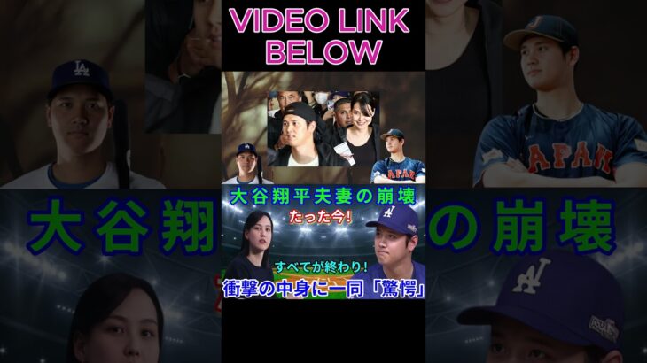 【大谷翔平に何が起きたのか？】ついに結婚生活が破綻し全てが終わった…明かされる真実に日本中が騒然！#shortsfeed #shortsviral