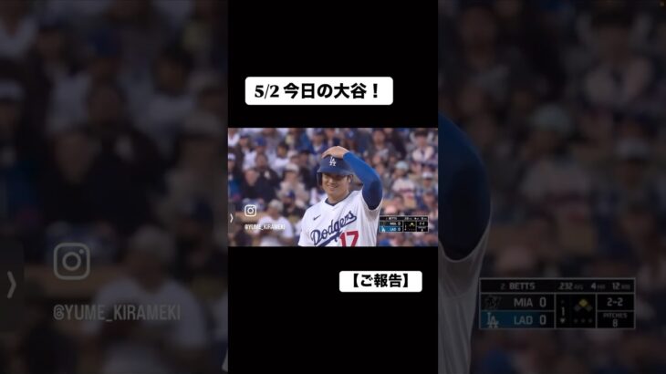 【大谷翔平】管理人から報告があるようで、、？！ #大谷翔平 #ご報告#お知らせ