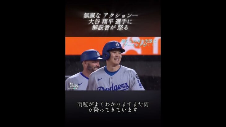 無謀なアクション・・　大谷 翔平 選手に、解説者が怒る。信じられない光景に　ブーイングが・・。#ドジャース#大谷翔平 #メッツ