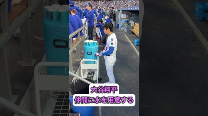 大谷翔平、仲間に水を用意しています！素晴らしい👍