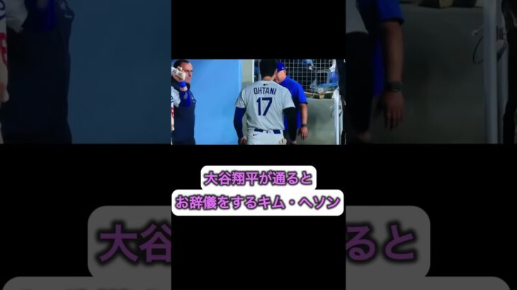大谷翔平が通るとお辞儀をするキム・ヘソン！🙇