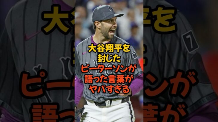 大谷翔平を封じたピーターソンが語った言葉がヤバすぎる…