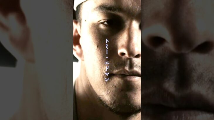 トミーエドマン物語　#エドマン　#大谷翔平　#大谷翔平