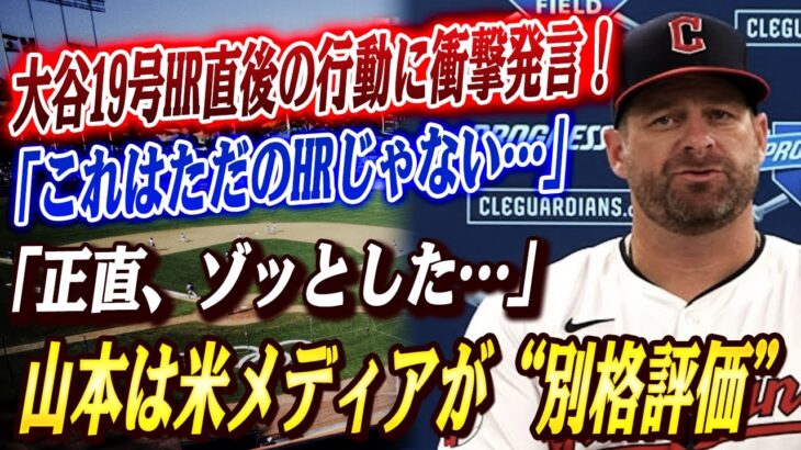 🔴🔴【大谷翔平】「あんな行動…見たことない」大谷翔平１９号ホームランを放った直後のある行動にガーディアンズ監督が衝撃発言…山本由伸には米メディアが“別格評価”で激賞！
